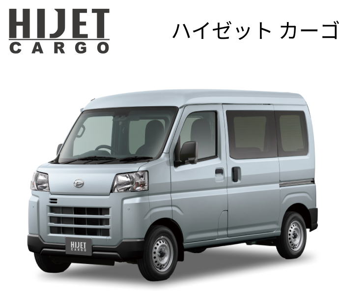 HIJET CARGO　ハイゼットカーゴ